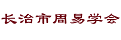 长治市周易学会