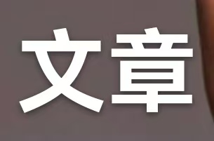 长治市周易学会支部委员会